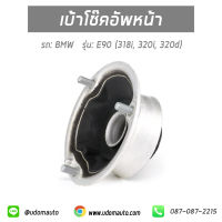 BMW เบ้าโช๊คอัพหน้า สำหรับรถ BMW E90 (318i , 320i, 320d) บีเอ็มดับบิว (318i, 320i, 320d)  / LFD