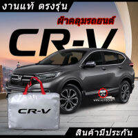 *เลือกปีรถ ก่อนสั่ง* ผ้าคลุมรถ รถเก๋ง ตรงรุ่น Honda CR-V CRV แท้? พร้อมส่ง