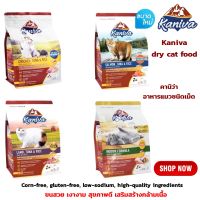 อาหารแมว คานิว่า cat food Kaniva Size 2.8-3.2kg. คานิว่า อาหารเม็ดคานิว่า ขนาด 2.8-3.2kg. ขนสวย เงางาม สุขภาพดี เสริมสร้างกล้ามเนื้อ สำหรับแมวทุกวัย อาหารแมว อาหารเม็ดแมว