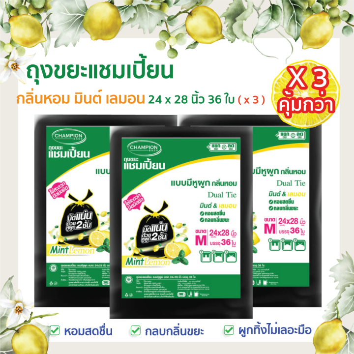 ซื้อ-3-แพ็ค-คุ้มกว่า-ถุงขยะแชมเปี้ยนแบบมีหูผูก-กลิ่นหอมมินต์-เลมอน-จำนวน-3-แพ็ค-หอมสดชื่น-ช่วยกลบกลิ่นขยะ-มีให้เลือกครบทุกขนาด