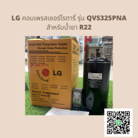 คอมเพรสเซอร์แอร์ 18500 BTU คอมโรตารี่ LG รุ่น QVS325PNA สำหรับน้ำยา R22