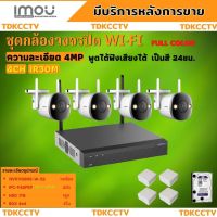 ชุดกล้องไร้สาย4ตัว 4MP สี24ชม. IMOU (IPC-F42FEP)- NVR1108HS-W-S2 พูดโต้ตอบได้ สี24ชม. พร้อมอุปกรณ์ติดตั้ง