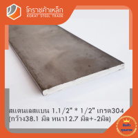 สแตนเลส แบน กว้าง 1.1/2 นิ้ว หนา 1/2 นิ้ว เกรด 304 Stainless Flat Bar โคราชค้าเหล็ก ความยาวดูที่ตัวเลือกสินค้า