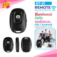 ?พร้อมส่ง? รีโมทบลูทูธ BT01 / BT02 remote bluetooth shutter รีโมทถ่ายรูป รีโมทไร้สาย รีโมทชัตเตอร์บลูทูธ พกพาสะดวก