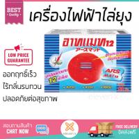 สารกำจัดแมลง อุปกรณ์ไล่สัตว์รบกวน  รีฟิล เครื่องไฟฟ้าไล่ยุง ARS อาทแมท12 60ชิ้น | ARS | อาท แมท12 ออกฤทธิ์เร็ว เห็นผลชัดเจน ไล่สัตว์รบกวนได้ทันที  Insecticide กำจัดแมลง จัดส่งฟรี