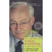 ส่งฟรี หนังสือ คัมภีร์หุ้นคุณค่า : The Little Book of Value Investing  เก็บเงินปลายทาง Free shipping