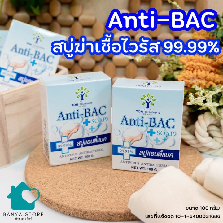 anti-bac-สบู่ฆ่าเชื้อไวรัส-แอนตี้แบคทีเรีย-99-9