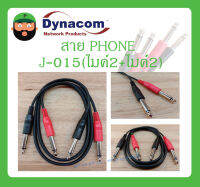 Cable สายสำเร็จรูป สาย PHONE รุ่น J-015 (ไมค์2+ไมค์2) 1M ยี่ห้อ DYNACOM สินค้าพร้อมส่ง