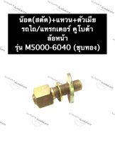 สกรูล้อหน้า รถไถ คูโบต้า M5000 - M6040 (ชุบทอง) รถไถคูโบต้า สกรูล้อ น๊อตล้อ น๊อตล้อหน้า + แหวน + ตัวเมีย น๊อตยึดดุมล้อ อะไหล่รถไถ