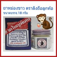 *พร้อมส่ง* ยาหม่องขาว ตราลิงถือลูกท้อ ขนาดใหญ่พิเศษ 18 กรัม / White Monkey Holding Peach Balm 18 g.