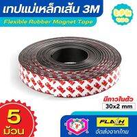 **ชุด5ม้วน สุดคุ้ม** แม่เหล็กเส้น เทปแม่เหล็กยาง 3M ขนาด 30x2mm พร้อมเทปกาว โค้งงอได้มีความยืดหยุ่นได้ดี แรงดูดเยอะ เหมาะสำหรับงาน DIY