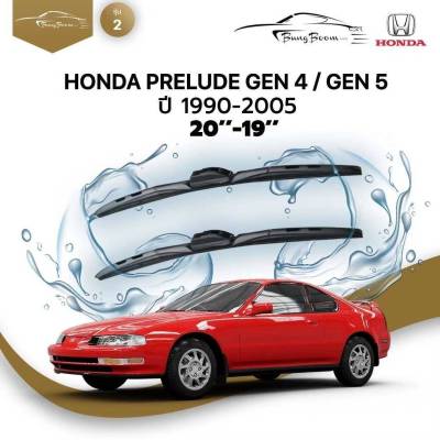 ก้านปัดน้ำฝนรถยนต์ ใบปัดน้ำฝน HONDA  PRELUDE GEN 4 / GEN 5 ปี 1990-2005 ขนาด 20 นิ้ว , 19 นิ้ว  (รุ่น 2 หัวล็อค U-HOOK)
