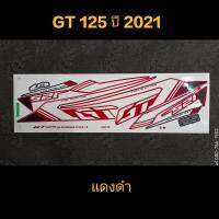 สติ๊กเกอร์ GT 125 สี แดงดำ ปี 2021 รุ่น STANDARD สีสวย คุณภาพดี ราคาถูกที่สุด