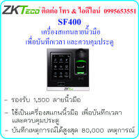 ZKTeco SF400 เครื่องสแกนนิ้วมือ  เพื่อบันทึกเวลา และควบคุมประตู