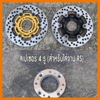 ? ราคาถูกที่สุด? จานแต่ง 20A +สเปเซอร์รองจาน W125R,S,iเก่า 1 ชุด ( จานแต่งRS+สเปเซอร์รองจาน ) ##อุปกรณ์มอเตอร์ไชค์ ยานยนต์ ครอบไฟท้าย ครอบไฟหน้า อะไหล่รถ อุปกรณ์เสริมมอเตอร์ไชค์ สติกเกอร์ หมวกกันน็อค