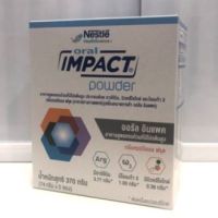 Oral impact powder 370 g สำหรับผู้ป่วยเตรียมผ่าตัดและหลังผ่าตัดที่มีความเสี่ยงต่อการขาดสารอาหาร (1 กล่อง มี 5 ซอง)