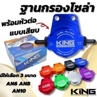 แป้นกรองน้ำมันโซล่า งานKINGแท้ ไดร์สี อลูมิเนียมCNC (ฟรีหัวต่อแบบเสียบ){ฐานกรองโซล่า ใส่ได้กับชุดระบบน้ำมันทุกรุ่น มี3ขนาด AN6 AN8 AN10