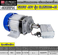 มอเตอร์บัสเลสแกนยาว 500W 48V รุ่น BLD500G-48 (พร้อมกล่องคอนโทรล)