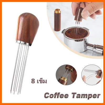 【กรุงเทพจัดส่งสินค้า】ทำให้คนโง่เขลาได้รับความเสียหาย Manual Coffee Needle Tamper Hand Tamper Leveler Tool for Kitchen  8 เข็มไม้จับกาแฟแป้งฝุ่นเข็มกาแฟผ้าผง