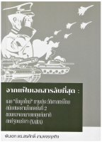 9786165825061จากแฟ้มเอกสารลับที่สุด :เผย"ข้อมูลใหม่"ทางประวัติศาสตร์ไทย สมัยสงครามโลกครั้งที่ 2 ของหอจดหมายเหตุฯ(รางวัล TTF AWARD ปี 56 - ด้านมนุษยศาสตร์)