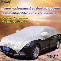 RAC ผ้าคลุมรถยนต์  【เนื้อผ้าคุณภาพสูง 】 ผ้าคลุมรถครึ่งคัน กันรังสี UV กันฝน กันน้ำ100% ผ้าคลุมรถยนต์ ผ้าคลุมครึ่งคัน ป้องกันรอยแมว  ผ้าคลุมกันแดดรถ ผ้าคลุมรถ