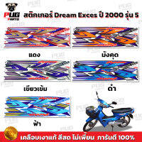 สติกเกอร์ดรีม100 ปี 2000 รุ่น 5 (สีสด เคลือบเงาแท้) สติกเกอร์Dream100 ปี 2000 รุ่น 5 สติกเกอร์ดรีม เอ็กเซล ปี 2000 รุ่น5 สติกเกอร์Dream100 Exces ปี2000 รุ่น5 CP100N