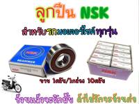 ตลับลูกปืน NSK 6201 ยกกล่อง 10 ตลับ