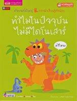 หนังสือ 2 ภาษา ทำไมในปัจจุบันไม่มีไดโนเสาร์ ชุดคำถามยิ่งใหญ่จากนักเรียนรู้ตัวน้อย (ใช้ร่วมกับปากกาพูดได้talking penได้)