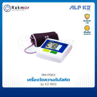 ALP K2 เครื่องวัดความดันดิจิตอล รุ่น K2-1802 เครื่องวัดความดันโลหิต