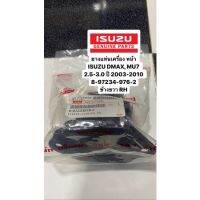 ยางแท่นเครื่อง​ หน้า​ ISUZU DMAX, MU7 2.5-3.0 ปี​ 2003-2010