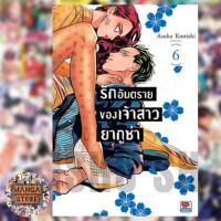 รักอันตรายของเจ้าสาวยากูซ่า เล่ม 1-6 มือ 1 พร้อมส่ง