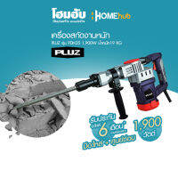 เครื่องสกัดงานหนัก PLUZ รุ่น PDH35 1,900W