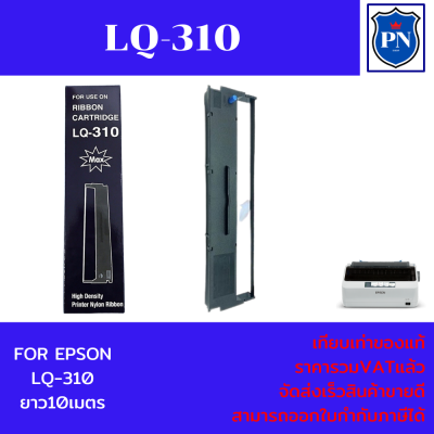 ตลับผ้าหมึกพร้อมตลับ EPSON LQ310(เทียบเท่าราคาพิเศษ) สำหรับปริ้นเตอร์ EPSON รุ่น LQ310