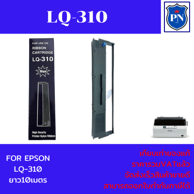 ตลับผ้าหมึกปริ้นเตอร์เทียบเท่า EPSON LQ-310MAX(ราคาพิเศษ) สำหรับปริ้นเตอร์รุ่น EPSON LQ-310