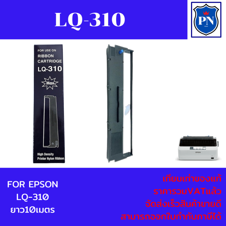 ตลับผ้าหมึกปริ้นเตอร์เทียบเท่า-epson-lq-310max-ราคาพิเศษ-สำหรับปริ้นเตอร์รุ่น-epson-lq-310