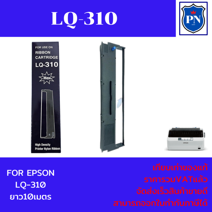 ตลับผ้าหมึกดอทเมตริกซ์-epson-s015639-lq-310-แท้-เทียบเท่า-รีฟิว-สำหรับ-epson-lq310-lx310