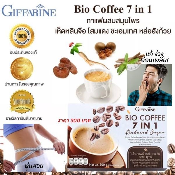 ส่งฟรี-กาแฟ-กาแฟลดน้ำหนัก-กาแฟ-ลด-ความอ้วน-กาแฟสมุนไพร-4-ชนิด-7in1-coffee-กาแฟเพื่อสุภาพ-กาแฟสำเร็จรูป-กาแฟซองสำเร็จ-กิฟฟารีน-ของแท้