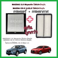 กรองแอร์​ + กรองอากาศ​+กรองเครื่อง MAZDA3 2.0 Skyactiv ปี2014-ปัจจุบัน ,MAZDA CX-5 2.0/2.5 ปี2013-ปัจจุบัน  .