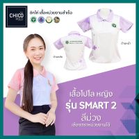 เสื้อโปโล Chico (ชิคโค่) ทรงผู้หญิง รุ่น Smart2 สีม่วง (เลือกตราหน่วยงานได้ สาธารณสุข สพฐ อปท มหาดไทย อสม และอื่นๆ)