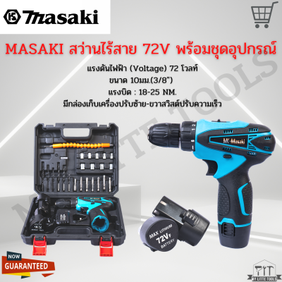 MASAKI สว่านไร้สาย 72V พร้อมชุดอุปกรณ์ ปรับความแน่นในการขันได้ถึง 18 ระดับ