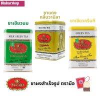 ChaTraMue Tea ชาตรามือ ชาซองเยื่อ 50ซอง X 2.5กรัม มี 3แบบให้เลือก ชาเขียวนม ชากลิ่นวานิลา ชาเขียวกรีนที