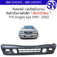 กันชนหน้า มีรูไฟตัดหมอก TFR Dragon eye 1999 - 2002 ของใหม่ โรงงาน งานดิบ ต้องไปทำสีเอง ดราก้อน อาย