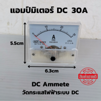 DC Ammeter 30A แอมป์มิเตอร์ วัดกระแสไฟฟ้าระบบดีซี  DC แบบเข็ม ดีซี 30Adc วัดกระแสใช้งานระบบ แบตเตอรี่ โซล่าเซลล์ สินค้ารับประกัน ของแท้100%