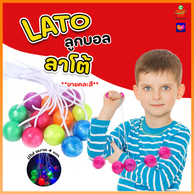 PAE-7172-L ลาโต้ลาโต้ Lato Lato มีไฟLED ขนาด4ซม ของเล่น ลูกบอลไวรัส ลูกบอลมีไฟ