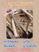 ชะเอมเทศแบบแผ่น(บรรจุ100กรัม/ถุง)