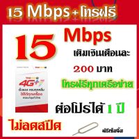 ซิมโปรเทพ 15 Mbps +โทรฟรีทุกเครือข่าย แถมฟรีเข็มจิ้มซิม ต่อโปรได้ 12 เดือน