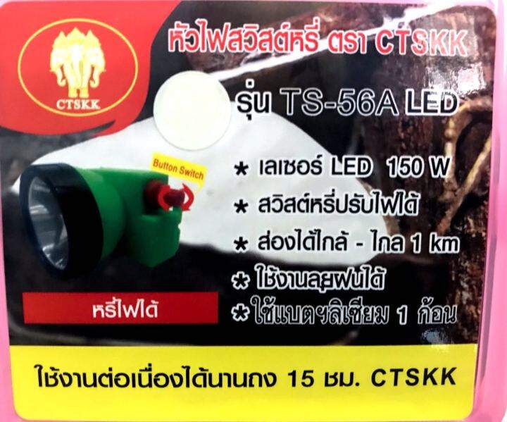 ไฟฉายคาดหัว-รุ่น-ts-56a-led-หัวไฟสวิสต์หรี่-ใช้งานต่อเนื่องได้ถึง15-ชม