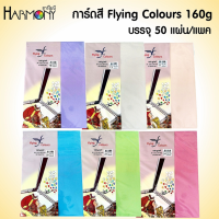 การ์ดสี กระดาษทำปก FLYING COLOURS 160 แกรม บรรจุ 50 แผ่น