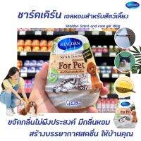 Shaldan Scent &amp; Care Gel For Pet 180 กรัม (4757) เจล สำหรับสัตว์เลี้ยง ชาร์ลเดิร์น เซ้นท์ แอนด์ แคร์