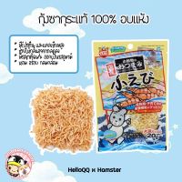 [HiHamsterxHanster] กุ้งซากุระ อบแห้ง Marukan ขนมแฮมสเตอร์ อาหารแฮมสเตอร์ อาหารสำหรับสัตว์เลี้ยง มารุคัง